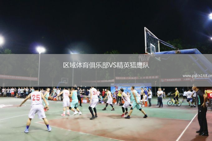 区域体育俱乐部VS精英猎鹰队