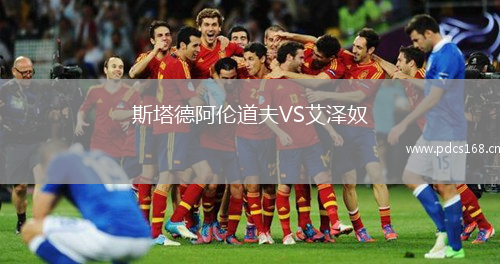 斯塔德阿伦道夫VS艾泽奴