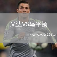 文达VS乌平顿