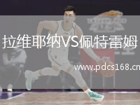 拉维耶纳VS佩特雷姆