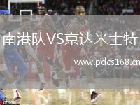 南港队VS京达米士特