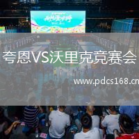 夸恩VS沃里克竞赛会