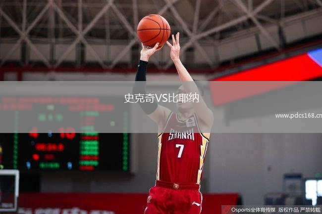 史克奇VS比耶纳