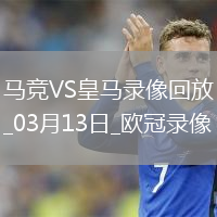 欧冠1/8决赛次回合马德里竞技1-0皇家马德里