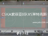 CSKA索菲亚B队VS莱特克斯