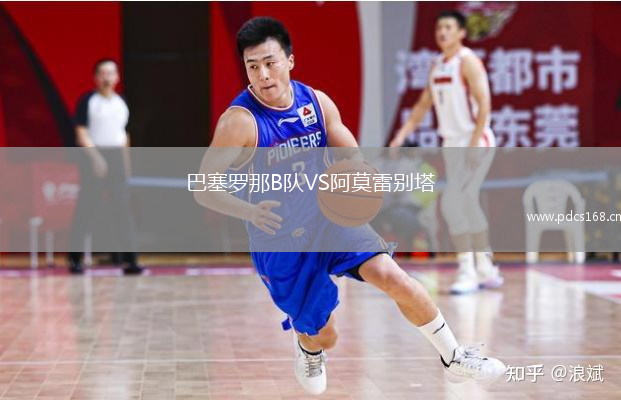 巴塞罗那B队VS阿莫雷别塔