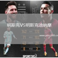 明斯克VS明斯克迪纳摩
