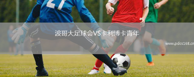 波哥大足球会VS卡利博卡青年