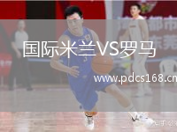 国际米兰VS罗马