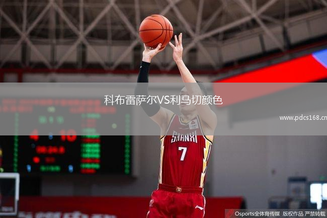 科布雷萨尔VS利马切颜色