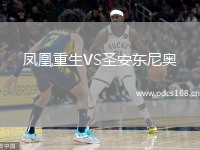 凤凰重生VS圣安东尼奥