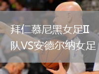 拜仁慕尼黑女足II队VS安德尔纳女足