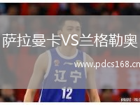 萨拉曼卡VS兰格勒奥