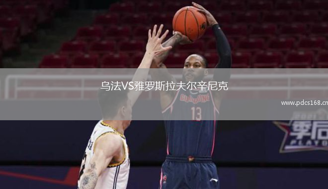 乌法VS雅罗斯拉夫尔辛尼克