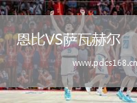 恩比VS萨瓦赫尔