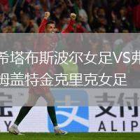 希塔布斯波尔女足VS弗姆盖特金克里克女足