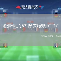松斯贝克VS穆尔海默FC 97