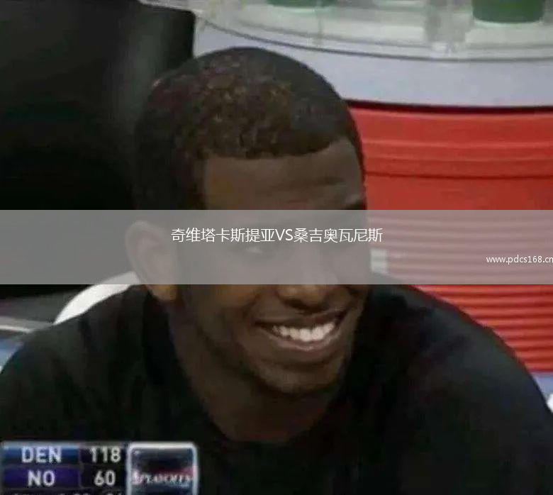 奇维塔卡斯提亚VS桑吉奥瓦尼斯