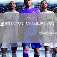皇家社会女足VS瓦伦西亚女足