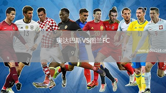 奥达巴斯VS图兰FC