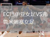EC巴伊亚女足VS弗鲁米嫩塞女足