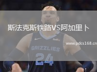 斯法克斯铁路VS阿加里卜
