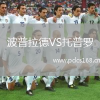 波普拉德VS托普罗