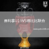 费利拿U19VS德比比联合