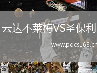 云达不莱梅VS圣保利