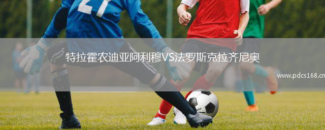 特拉霍农迪亚阿利穆VS法罗斯克拉齐尼奥