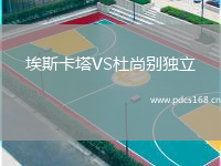 埃斯卡塔VS杜尚别独立