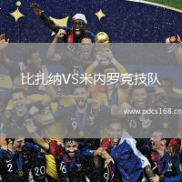 比扎纳VS米内罗竞技队