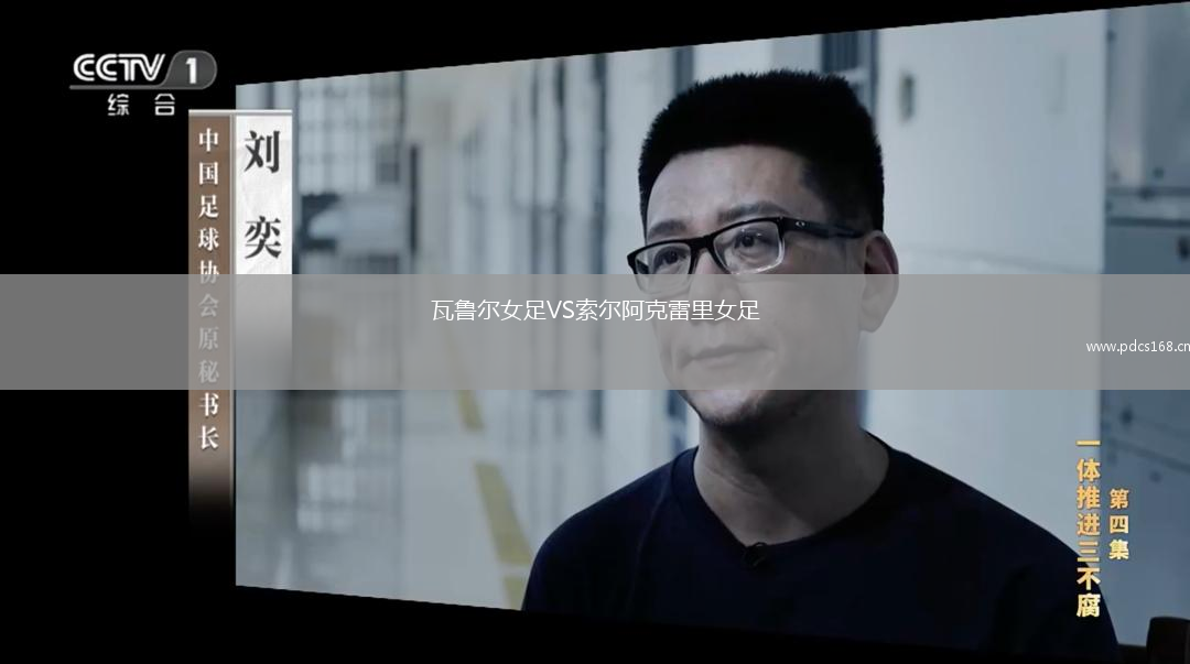 瓦鲁尔女足VS索尔阿克雷里女足
