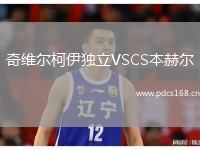 奇维尔柯伊独立VSCS本赫尔