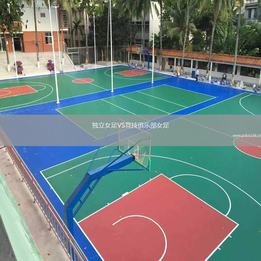 独立女足VS竞技俱乐部女足