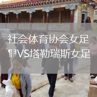 社会体育协会女足VS塔勒瑞斯女足