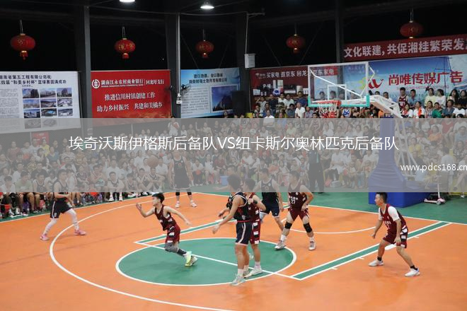 埃奇沃斯伊格斯后备队VS纽卡斯尔奥林匹克后备队