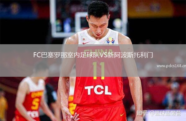 FC巴塞罗那室内足球队VS新阿波斯托利门(室内)