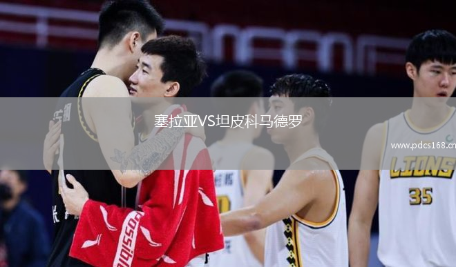 塞拉亚VS坦皮科马德罗