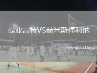 提亚雷特VS赫米斯梅利纳