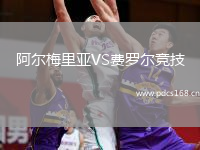 阿尔梅里亚VS费罗尔竞技