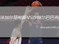 法加尔瑟帕斯VS沙赫尔巴巴克