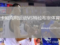 卡帕克利运动VS特拉布宗体育