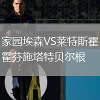家园埃森VS莱特斯霍芬施塔特贝尔根