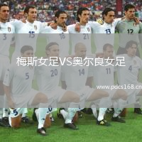 梅斯女足VS奥尔良女足