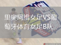 里奥阿维女足VS葡萄牙体育女足B队