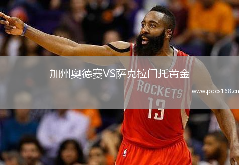 加州奥德赛VS萨克拉门托黄金