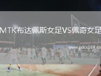 MTK布达佩斯女足VS佩奇女足