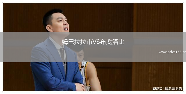 姆巴拉拉市VS布戈洛比