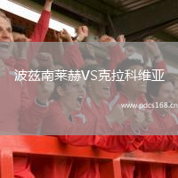 波兹南莱赫VS克拉科维亚